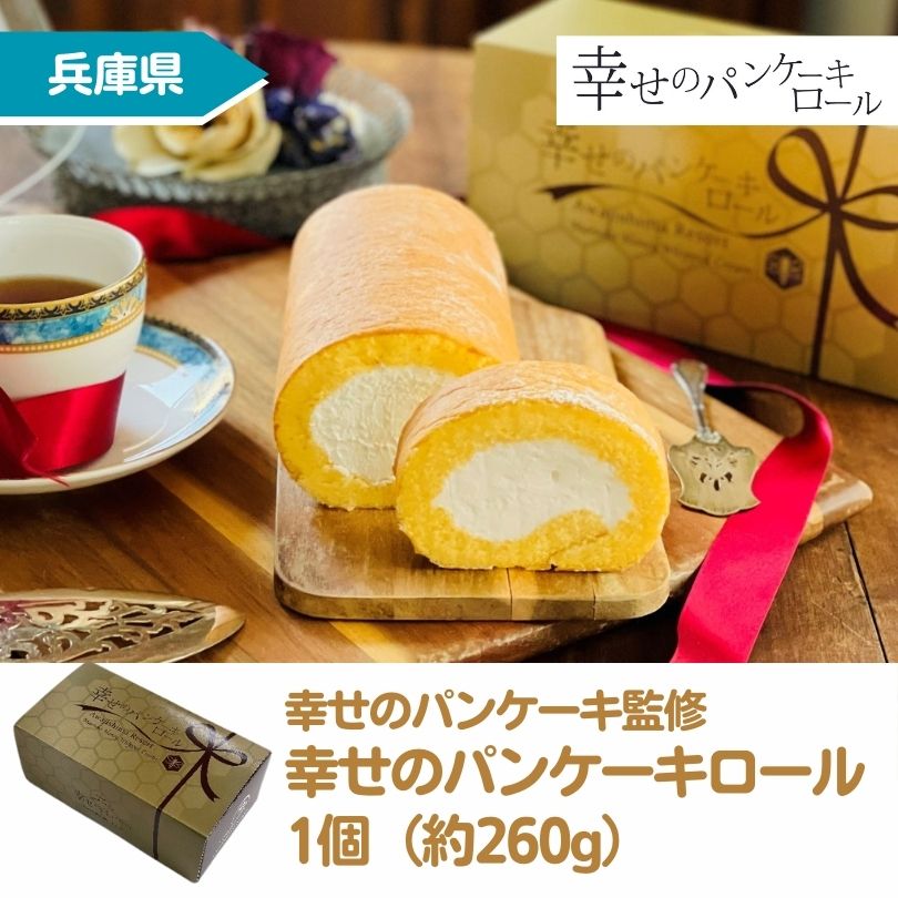 幸せのパンケーキ監修　幸せのパンケーキロール　1個（約260g）